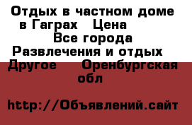 Отдых в частном доме в Гаграх › Цена ­ 350 - Все города Развлечения и отдых » Другое   . Оренбургская обл.